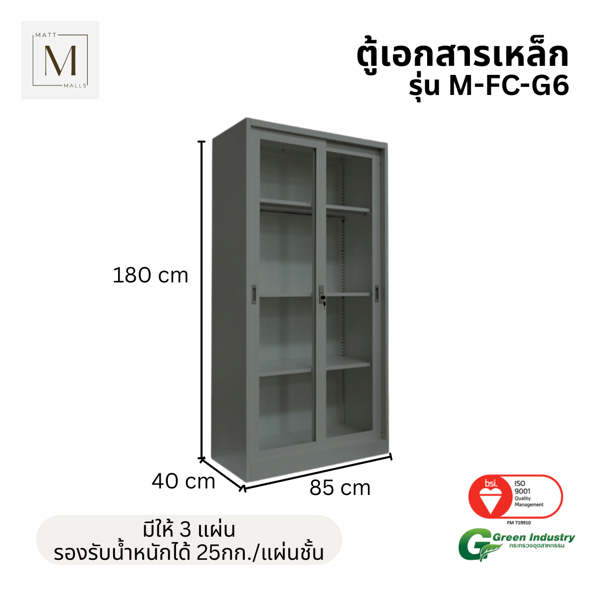 ตู้เอกสารเหล็กบานเลื่อนกระจกสูง MATTMALLS รุ่น M-FC-G6 85 ซม. สีเทา